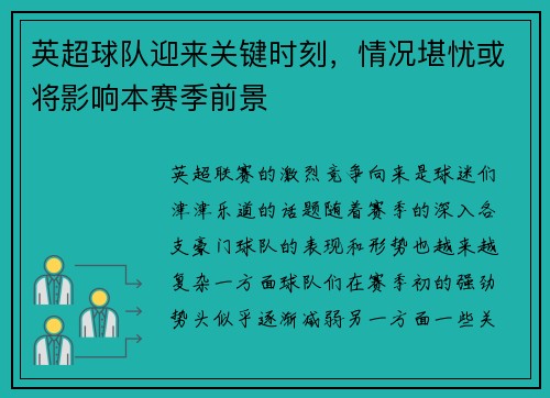 英超球队迎来关键时刻，情况堪忧或将影响本赛季前景