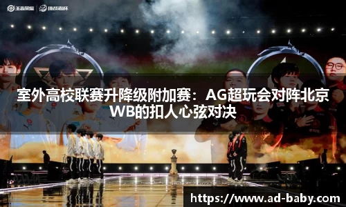 室外高校联赛升降级附加赛:AG超玩会对阵北京WB的扣人心弦对决